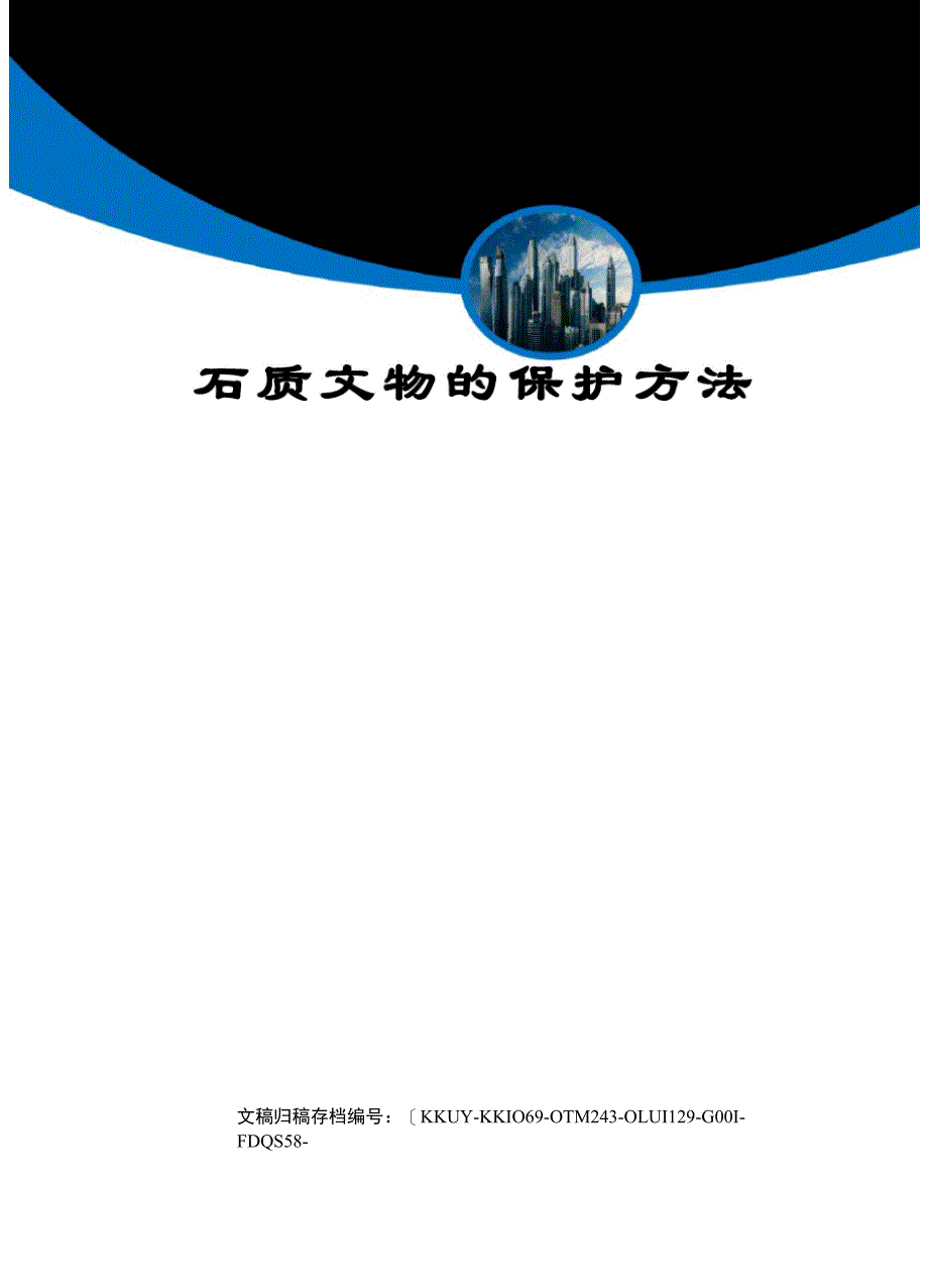 石质文物的保护方法_第1页