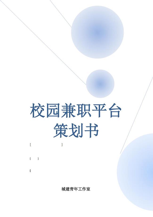 校园兼职平台营销策划书-