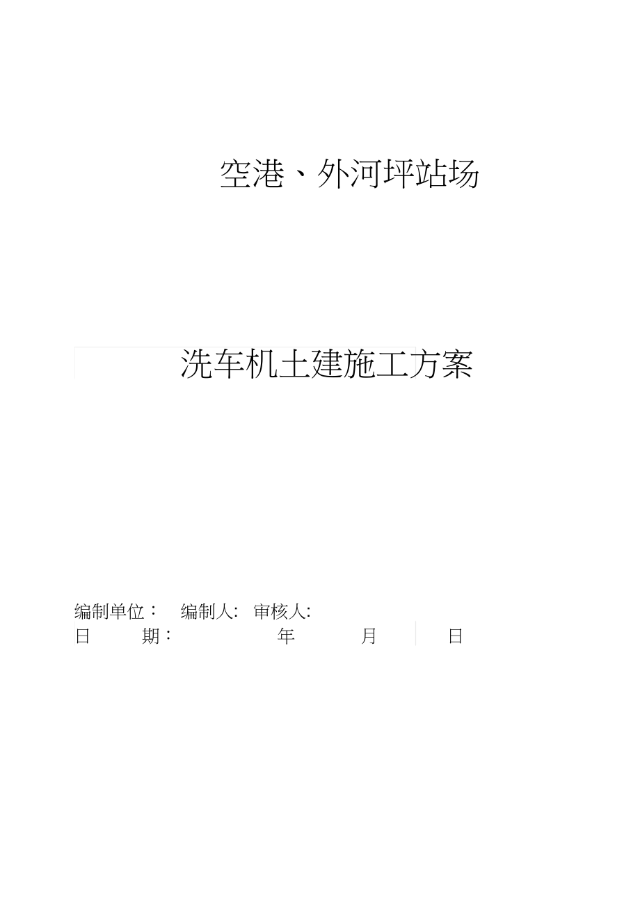 空港外河坪站场洗车机土建施工方案_第1页