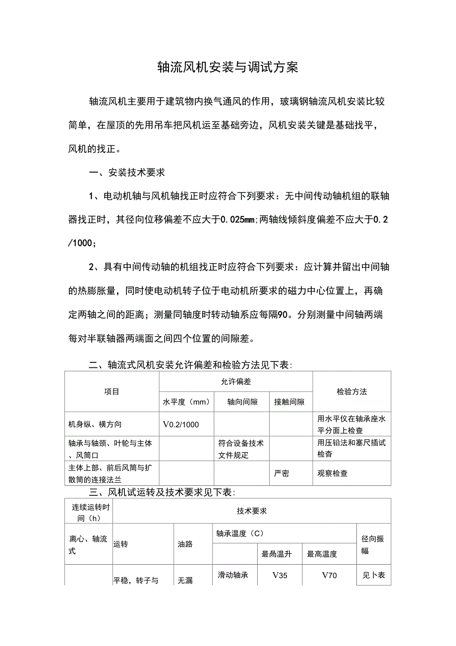 轴流风机安装与调试方案_第1页