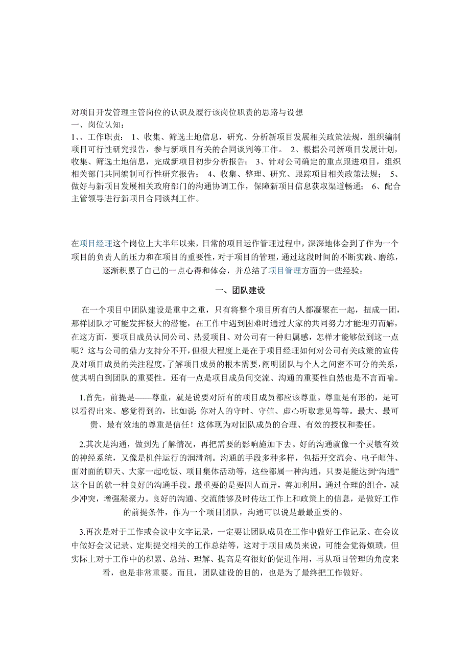 对项目开发管理主管岗位的认识及履行该岗位职责的思路与设想.doc_第1页