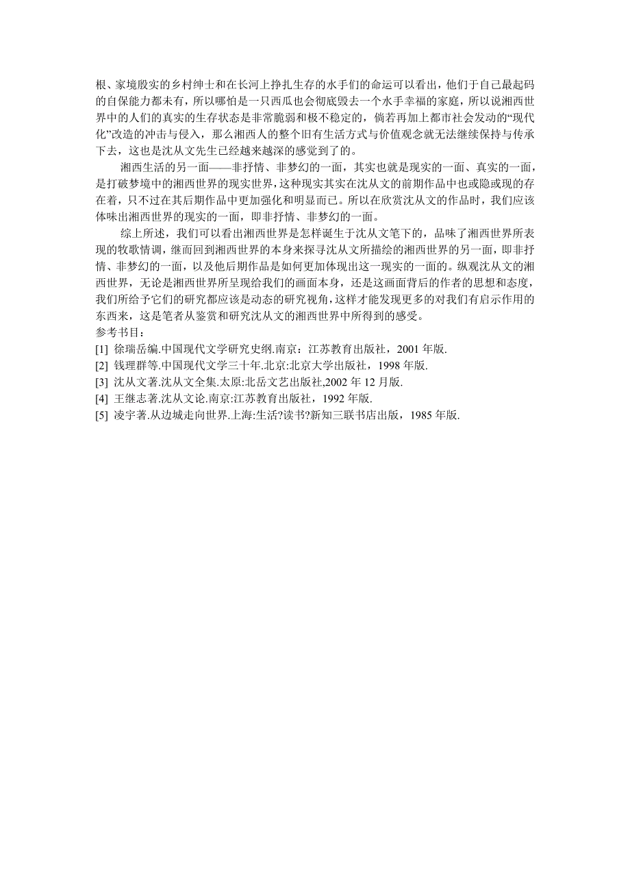 浅析沈从文笔下的湘西世界的建构与呈现[1]_第4页