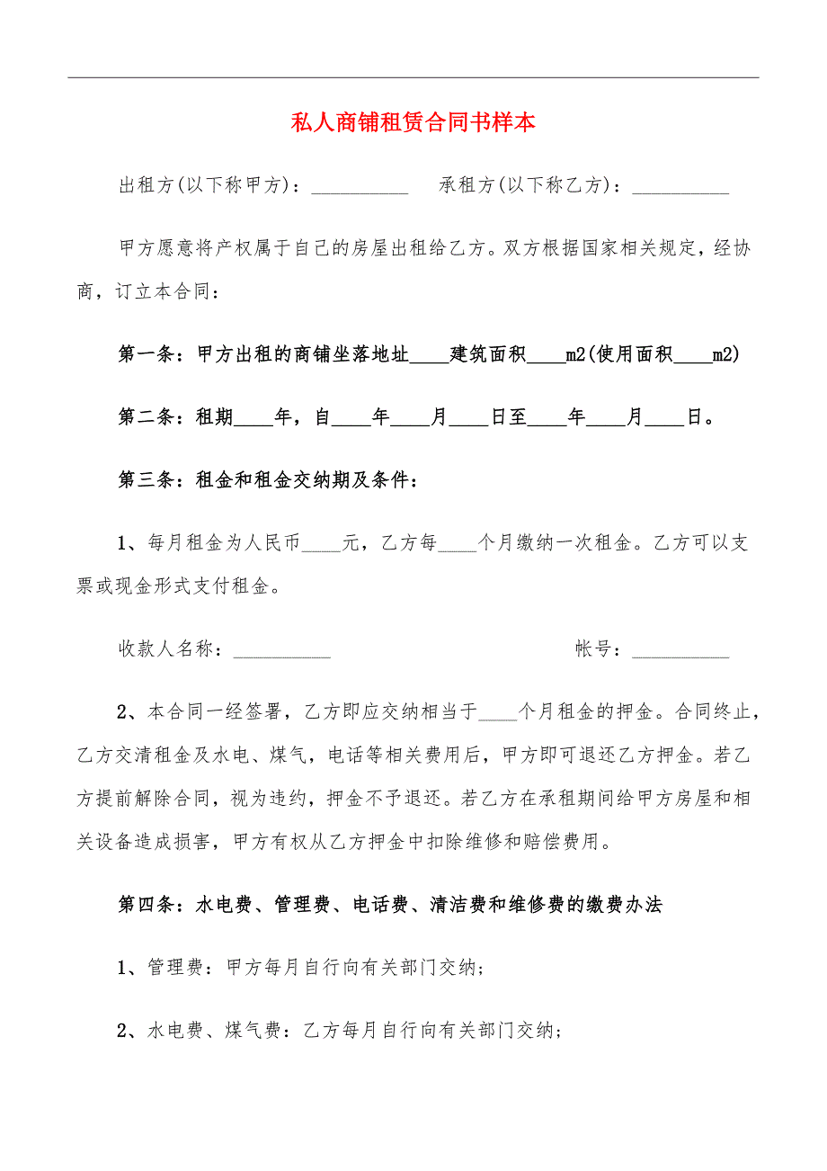 私人商铺租赁合同书样本_第2页