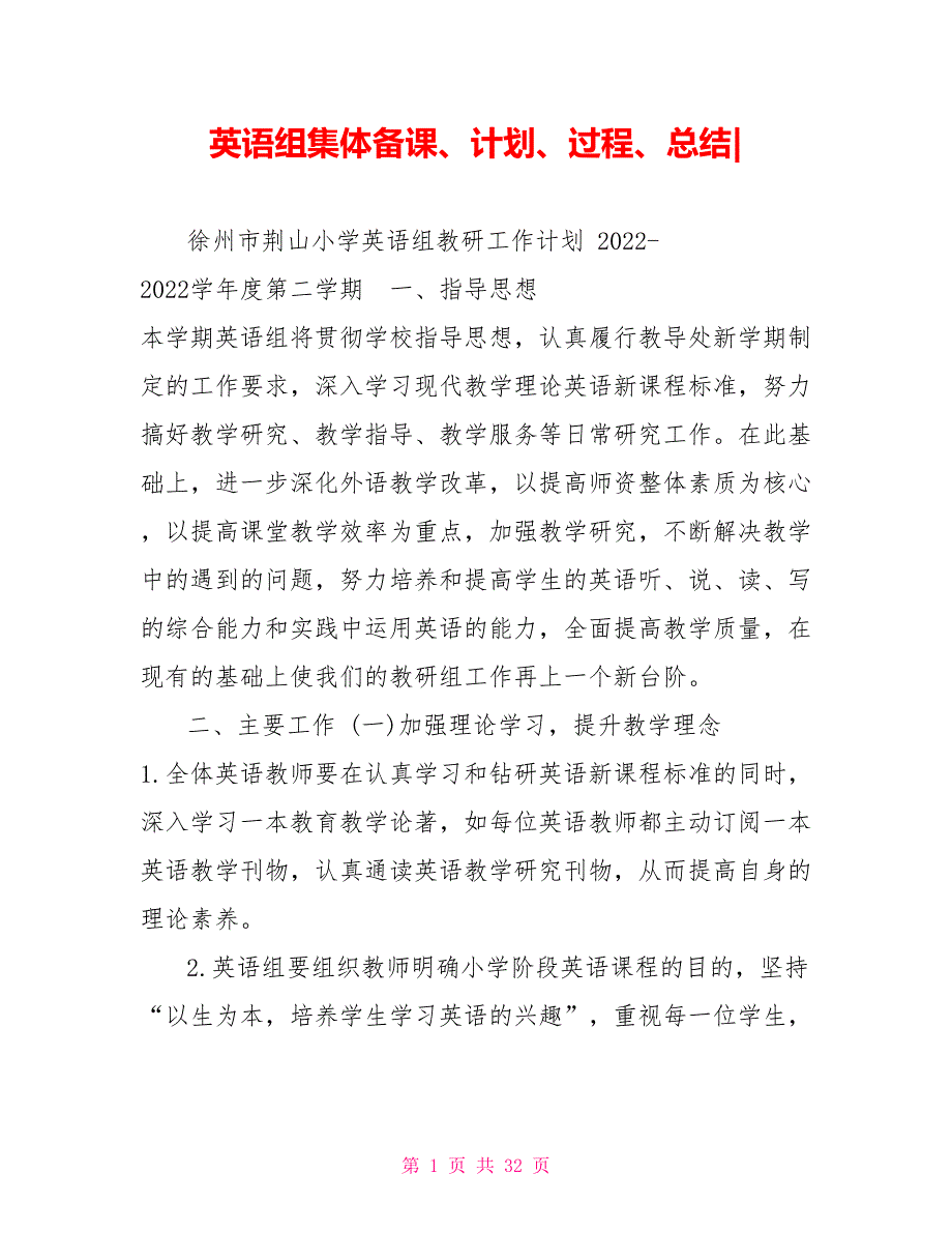 英语组集体备课、计划、过程、总结_第1页