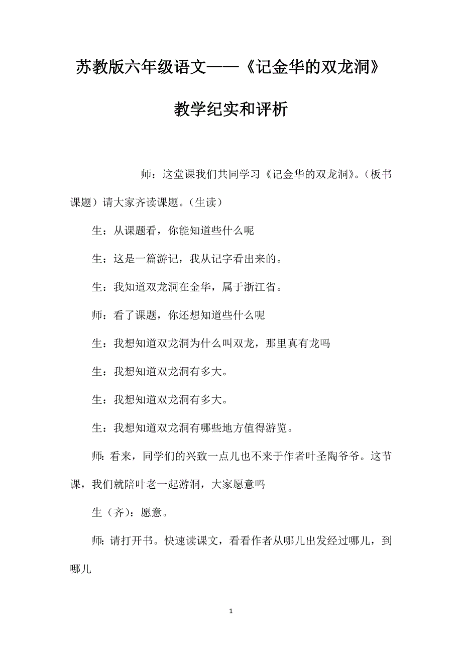 苏教版六年级语文记金华的双龙洞教学纪实和评析_第1页