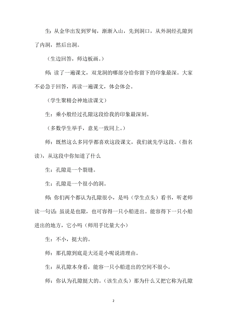 苏教版六年级语文记金华的双龙洞教学纪实和评析_第2页