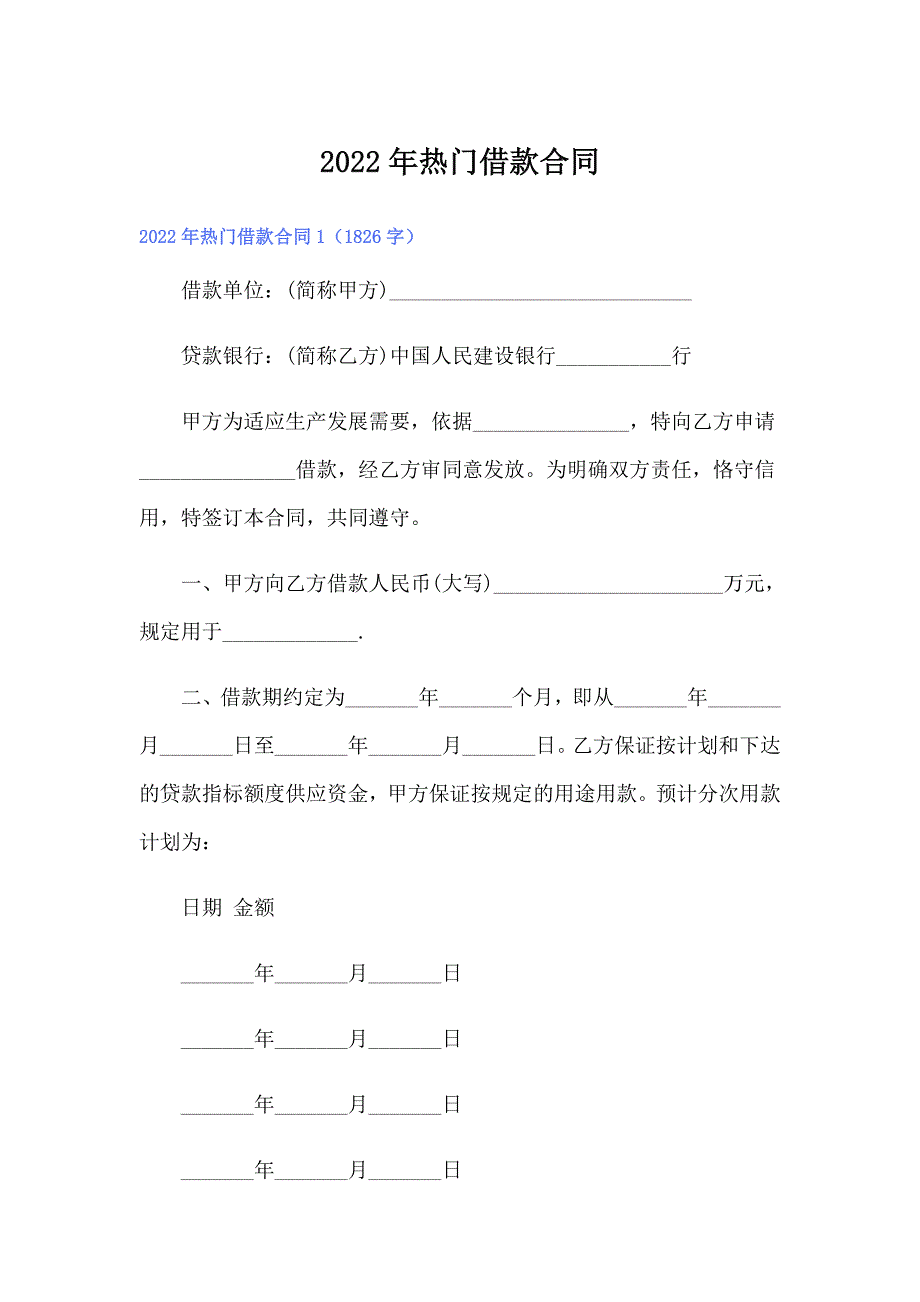 2022年热门借款合同_第1页