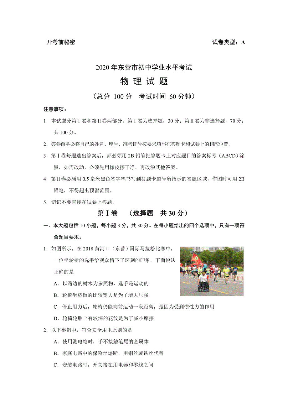 2020年山东省东营市中考物理试卷(word版-含答案)_第1页