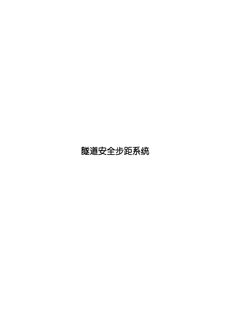 隧道安全步距系统方案_第1页
