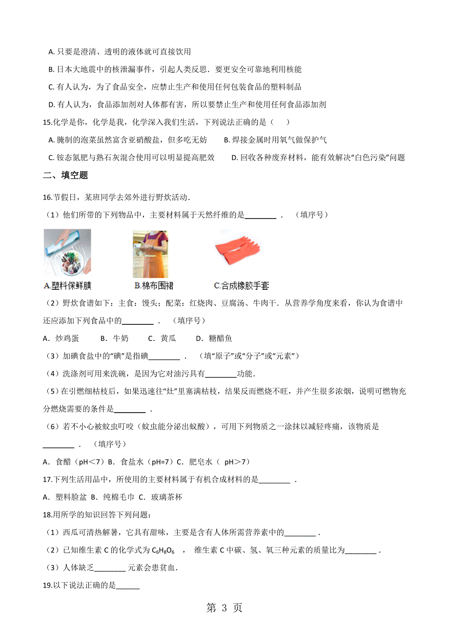 2023年人教版九年级下册化学 第十二单元 化学与生活 章末练习题.doc_第3页