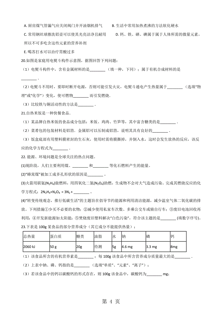 2023年人教版九年级下册化学 第十二单元 化学与生活 章末练习题.doc_第4页