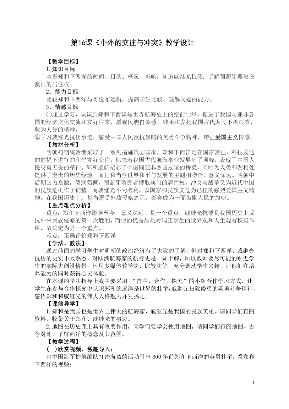 人教版七年级历史下册第16课《中外的交往与冲突》教学设计_第1页