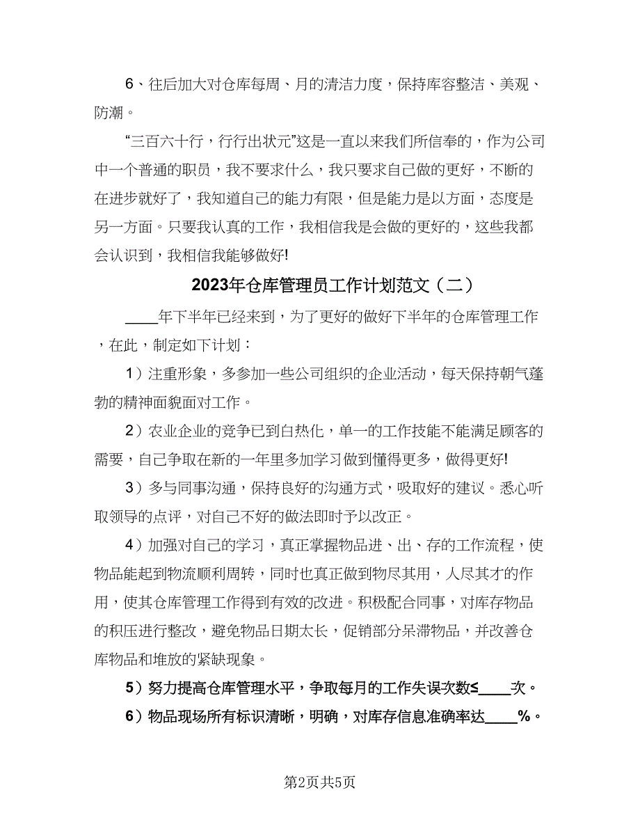 2023年仓库管理员工作计划范文（三篇）.doc_第2页