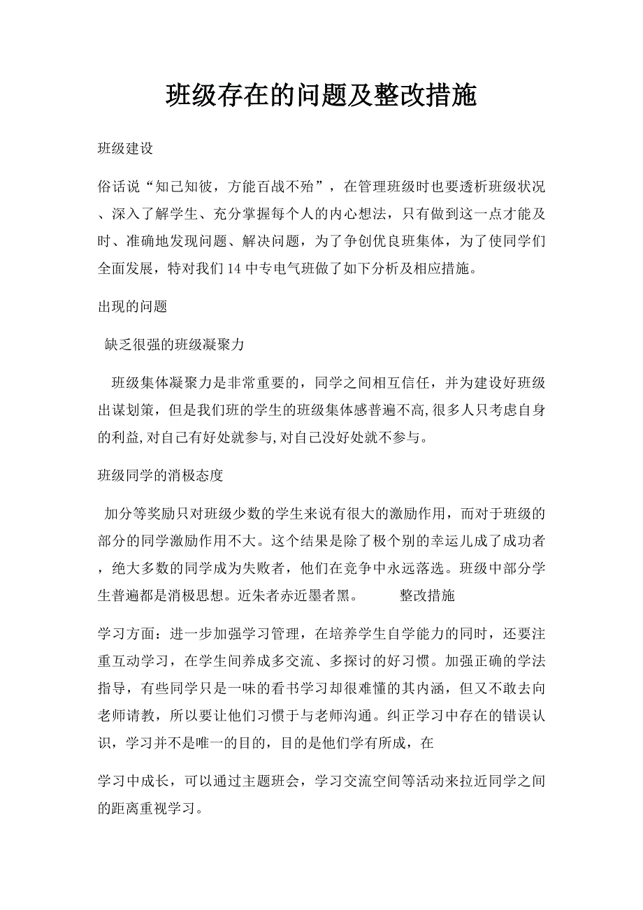 班级存在的问题及整改措施(1)_第1页