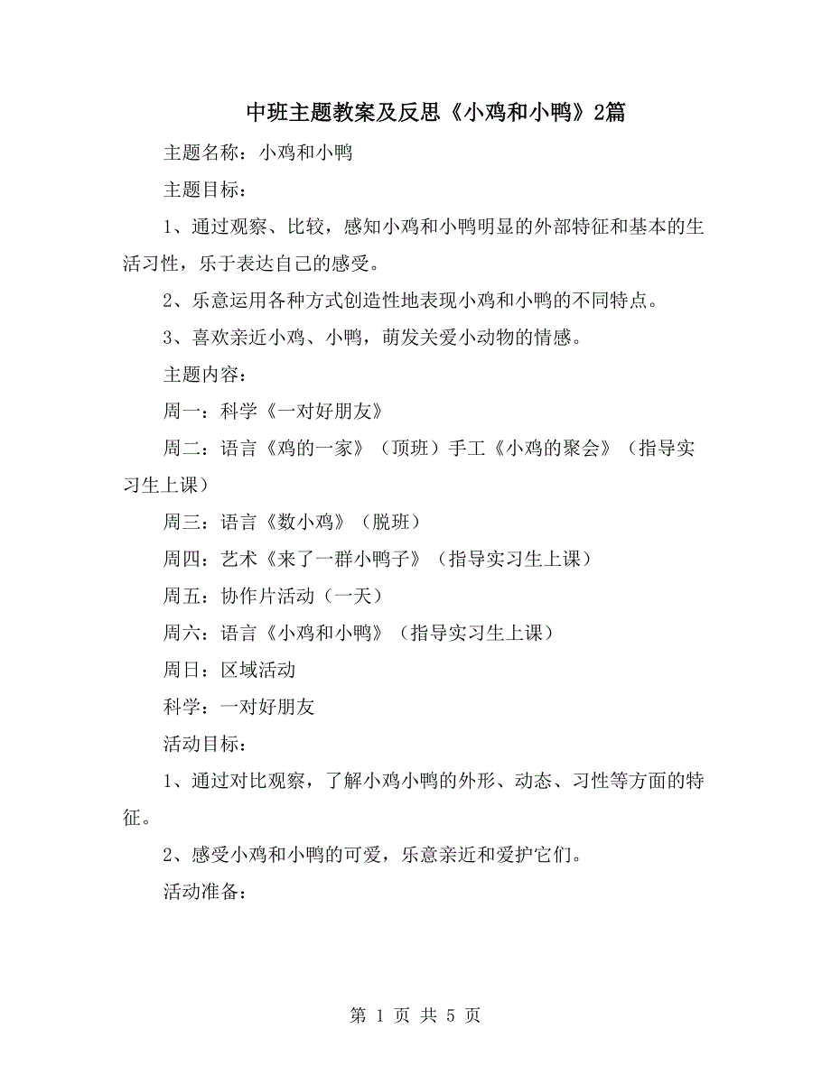 中班主题教案及反思《小鸡和小鸭》2篇_第1页