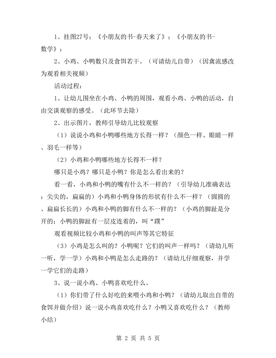 中班主题教案及反思《小鸡和小鸭》2篇_第2页