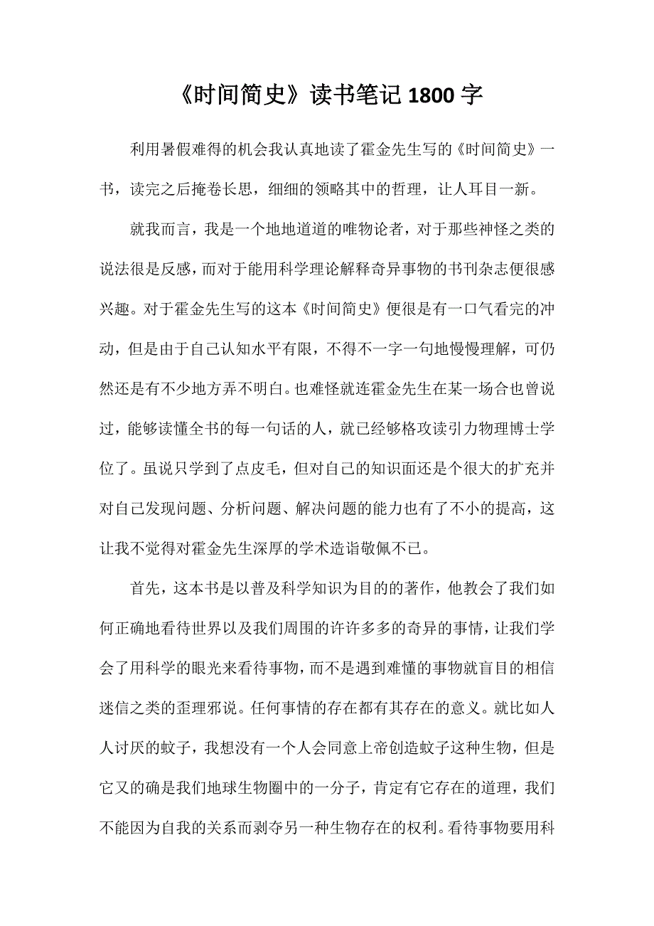 《时间简史》读书笔记1800字_第1页