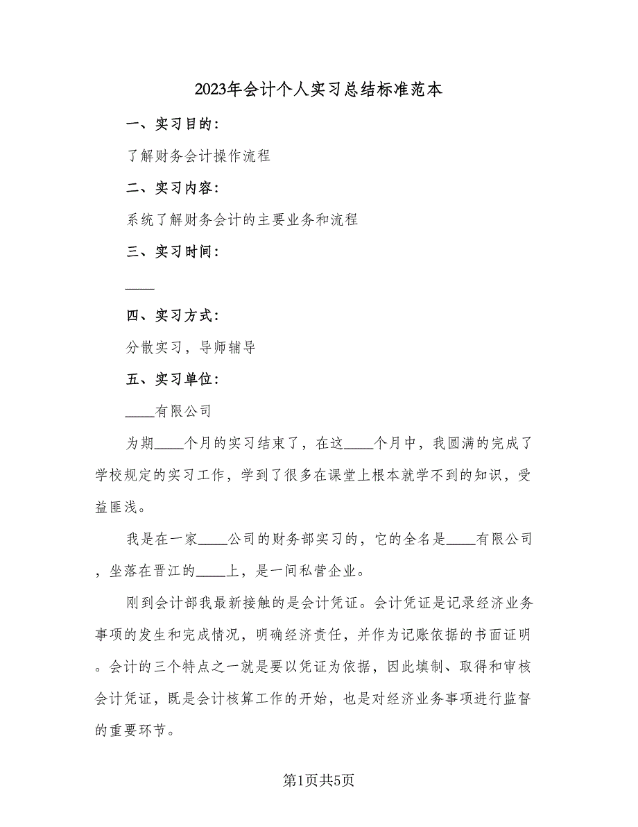 2023年会计个人实习总结标准范本（2篇）.doc_第1页