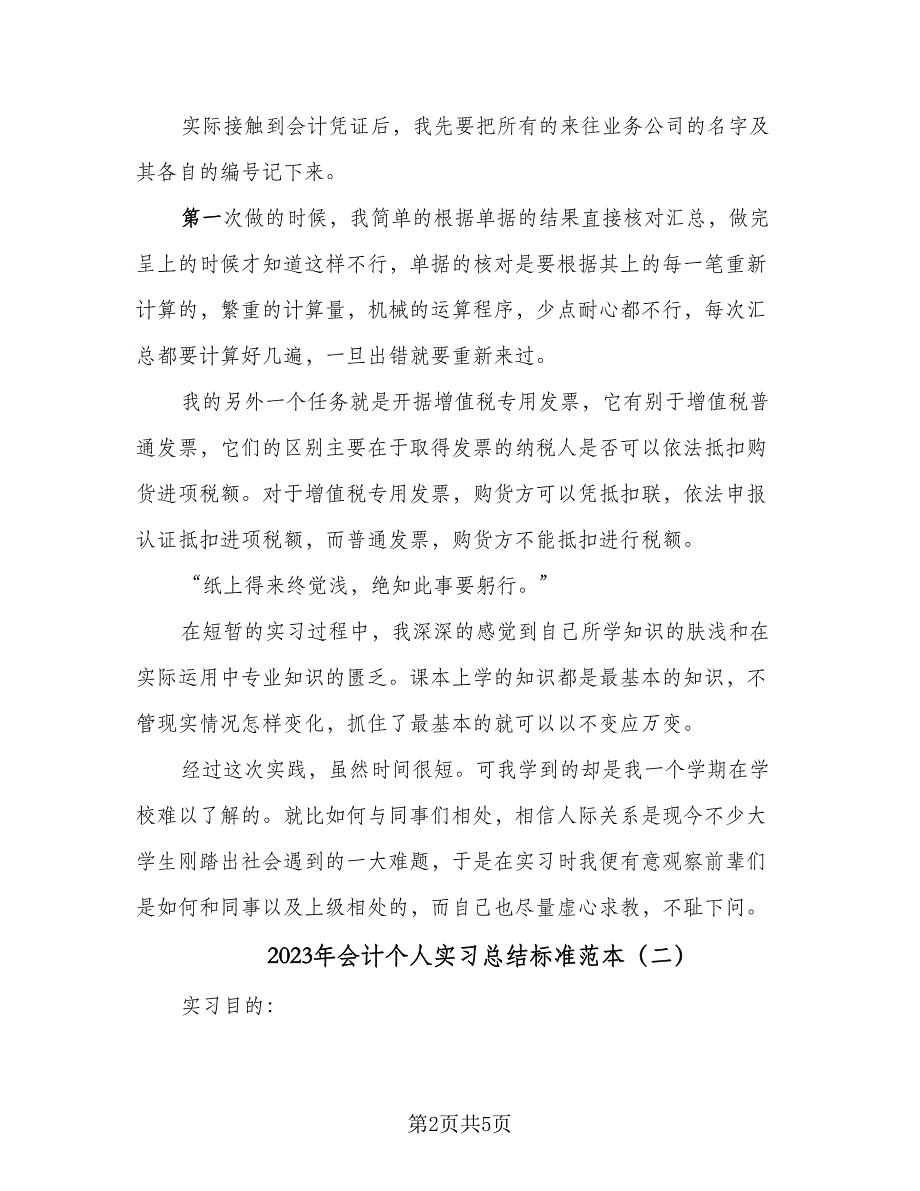 2023年会计个人实习总结标准范本（2篇）.doc_第2页