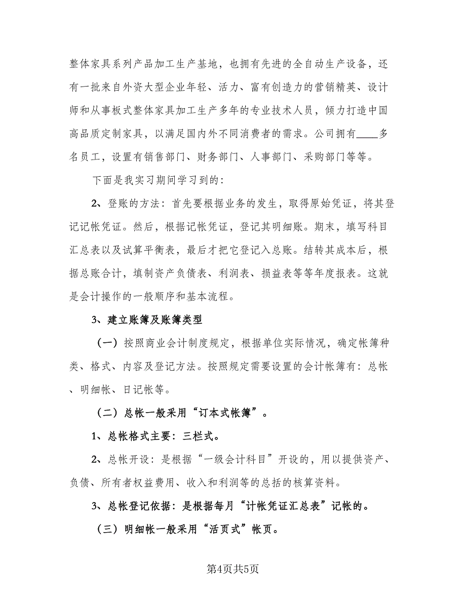 2023年会计个人实习总结标准范本（2篇）.doc_第4页