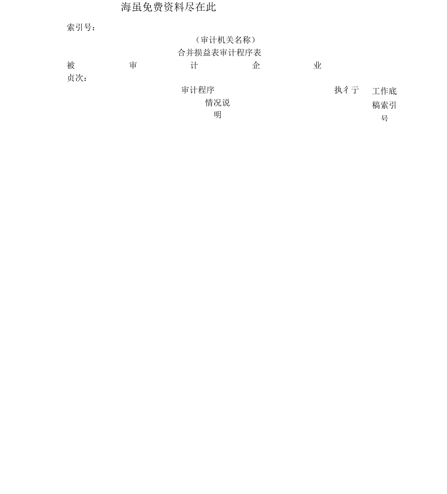 《合并损益表审计程序表》_第1页