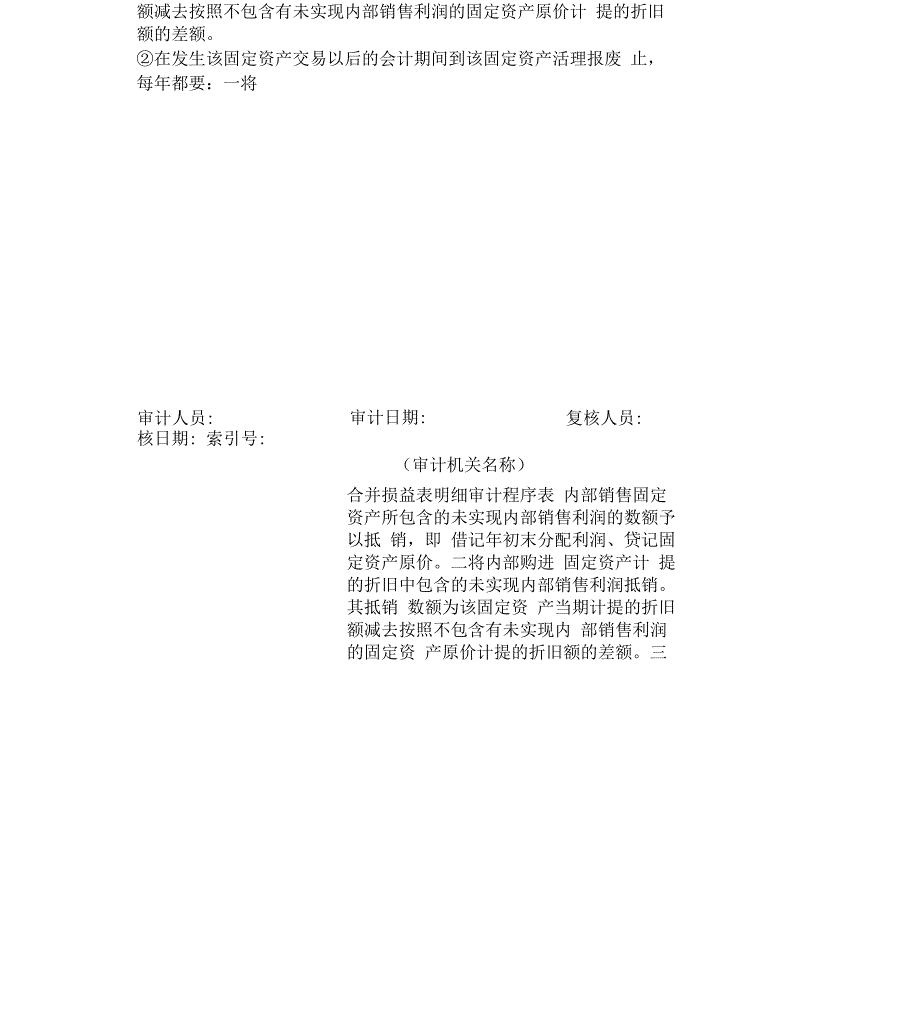 《合并损益表审计程序表》_第4页