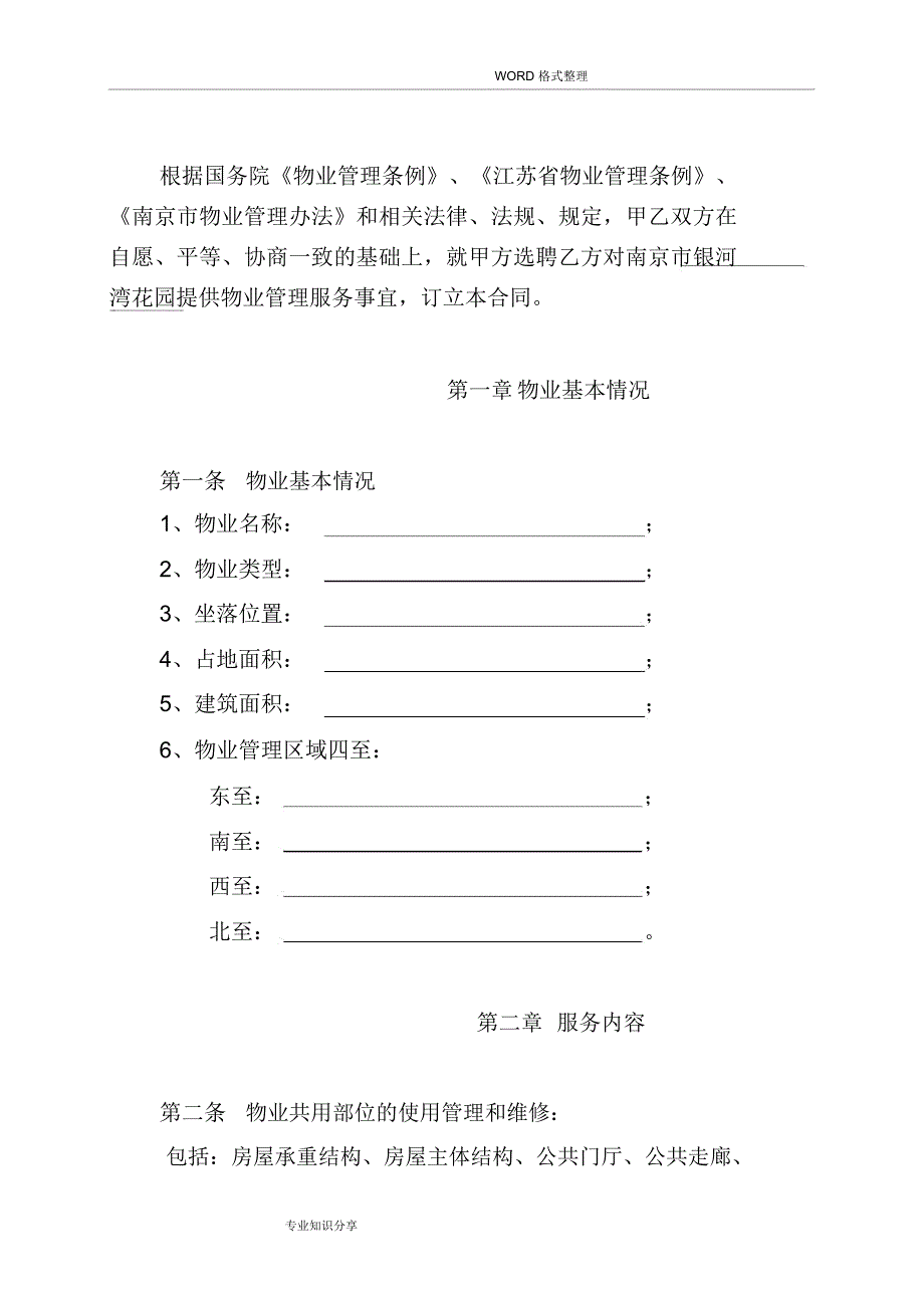 南京市银河湾花园物业管理服务合同模板_第2页