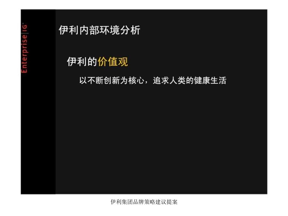 伊利集团品牌策略建议提案课件_第4页