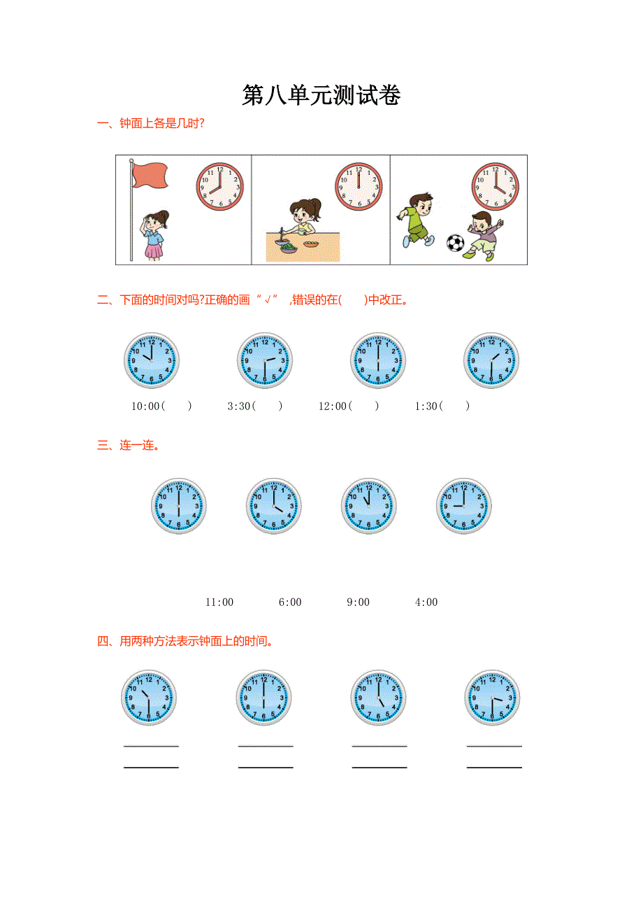 北师大版数学一年级上册第八单元认识钟表单元测试卷_第1页