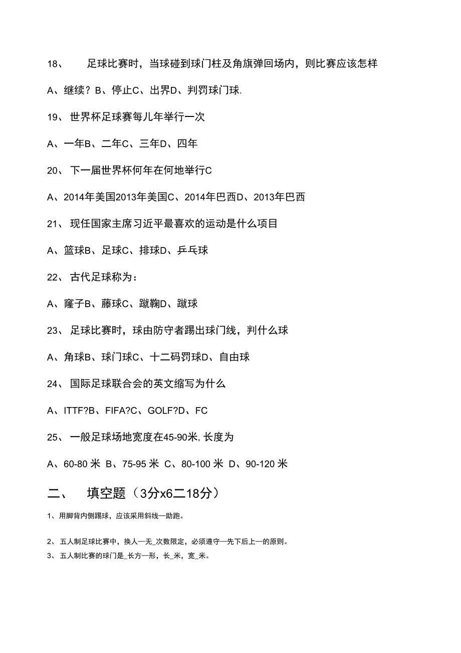 足球知识文化竞赛题_第4页