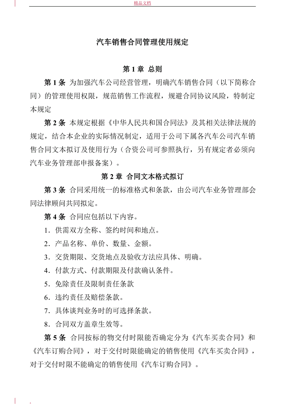 汽车4S店销售合同管理使用规定_第1页