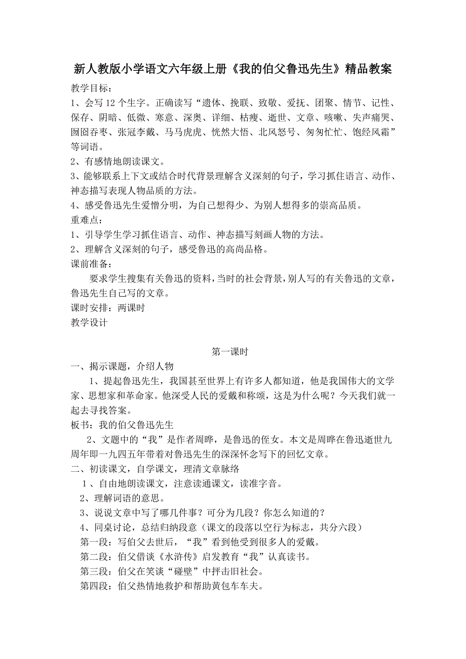 新人教版小学语文六年级上册《我的伯父鲁迅先生》精品教案_第1页