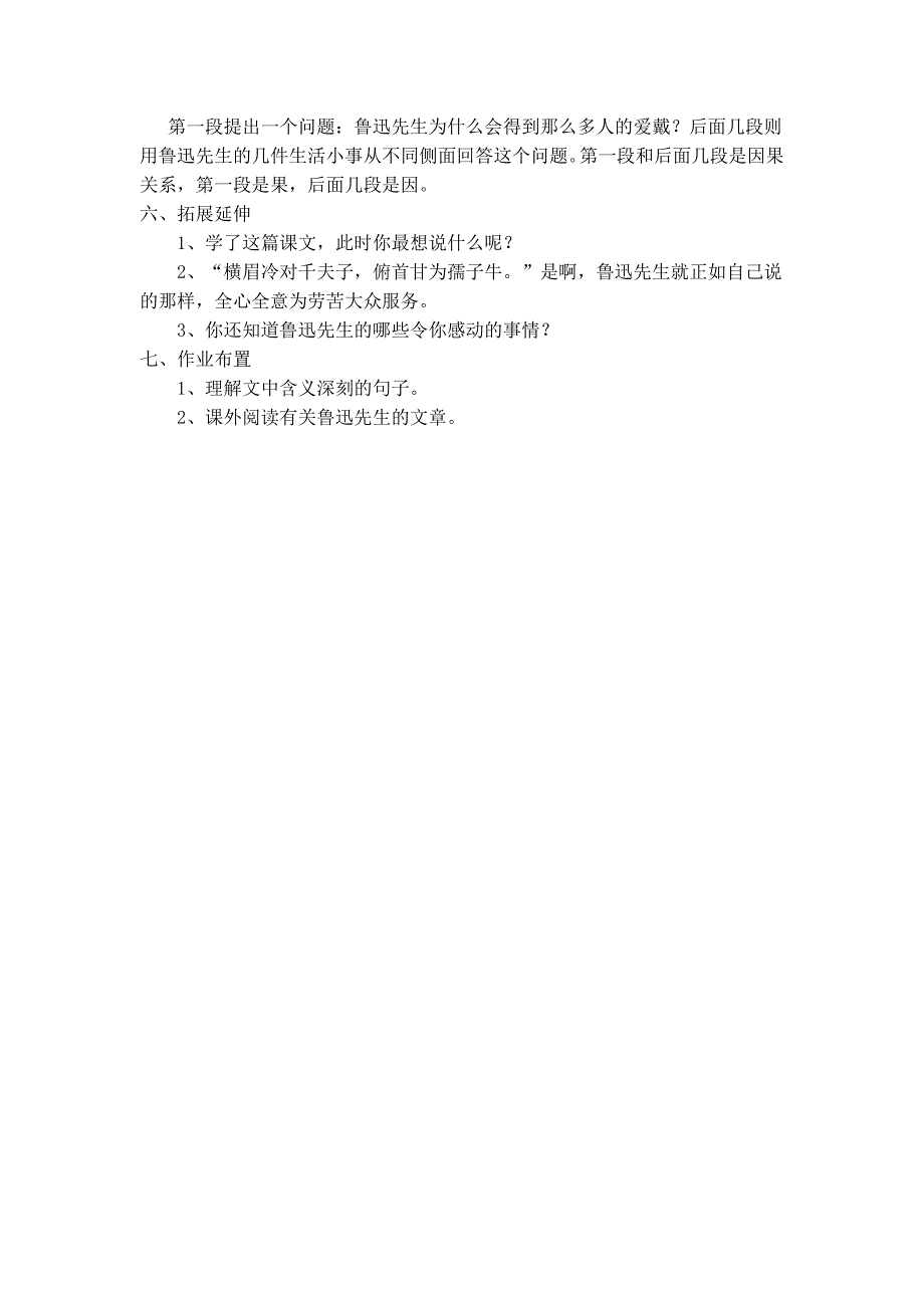 新人教版小学语文六年级上册《我的伯父鲁迅先生》精品教案_第5页