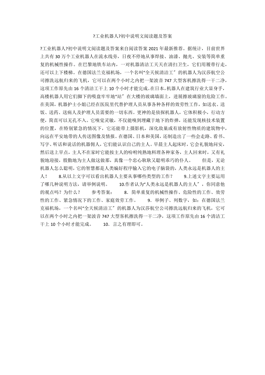 《工业机器人》初中说明文阅读题及答案_第1页