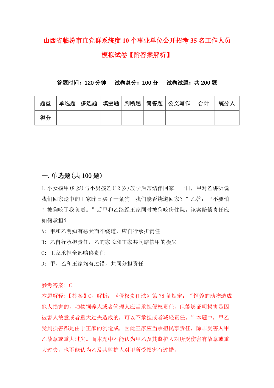 山西省临汾市直党群系统度10个事业单位公开招考35名工作人员模拟试卷【附答案解析】【5】_第1页