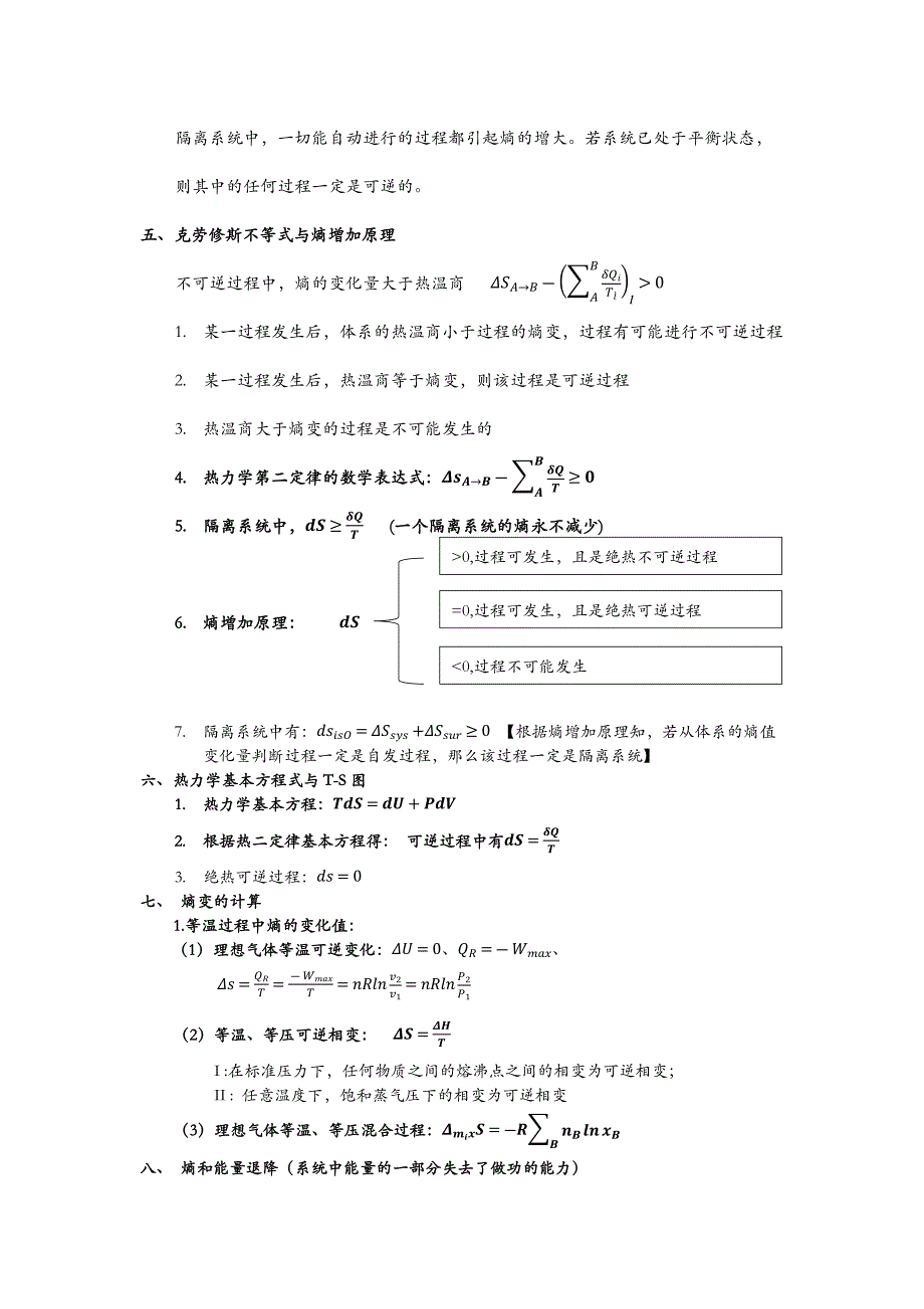 热力学第二定律概念及公式总结_第2页