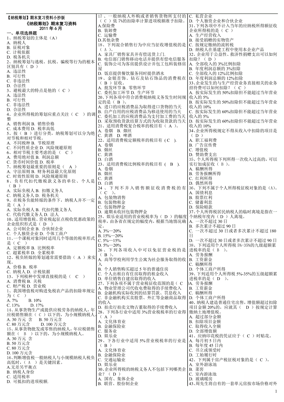 最新电大《纳税筹划》期末考试答案小抄（精华版）_第1页