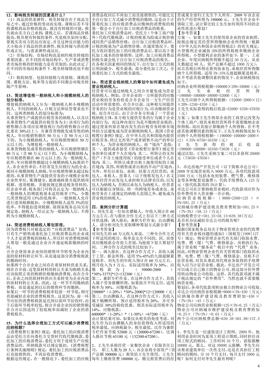 最新电大《纳税筹划》期末考试答案小抄（精华版）_第4页