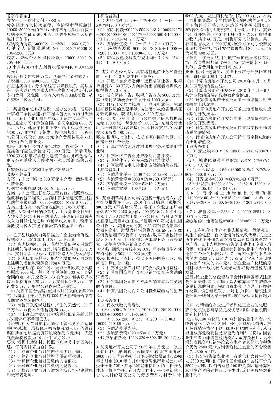 最新电大《纳税筹划》期末考试答案小抄（精华版）_第5页