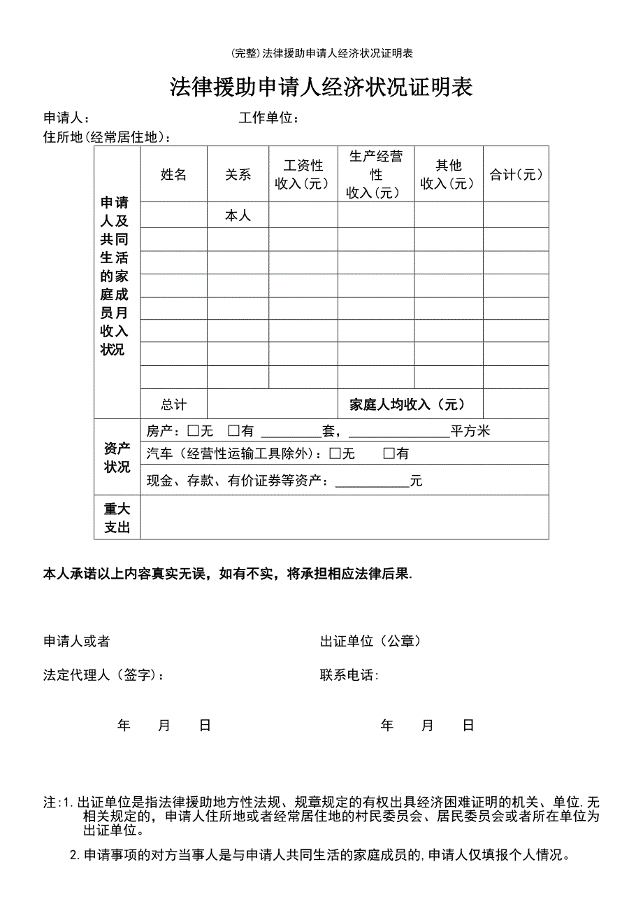 (最新整理)法律援助申请人经济状况证明表_第2页