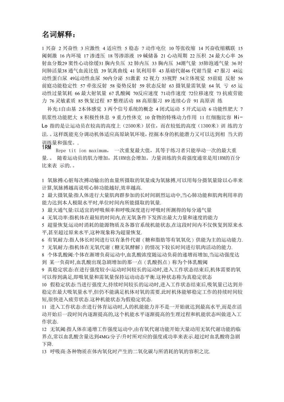 运动生理学名词解释+简答+论述_第1页