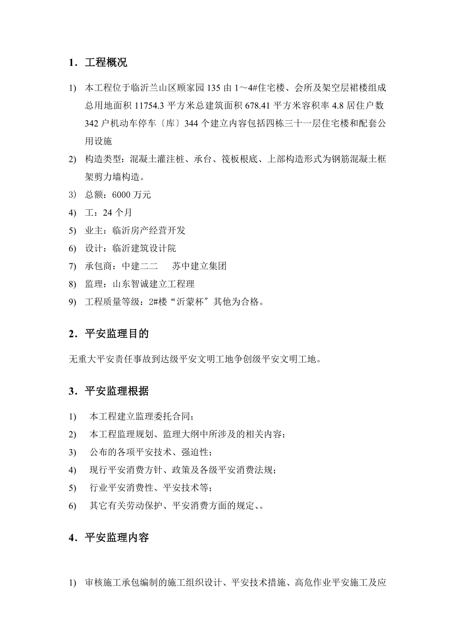 建设工程安全监理细则_第3页