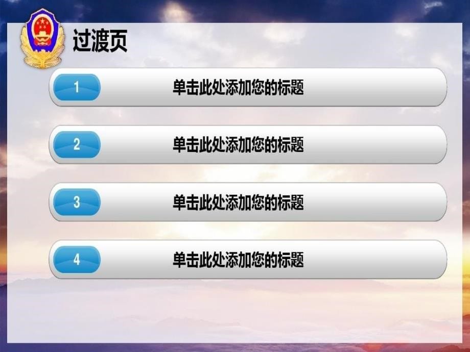 公安机关报告通用PPT模板共47页课件_第5页