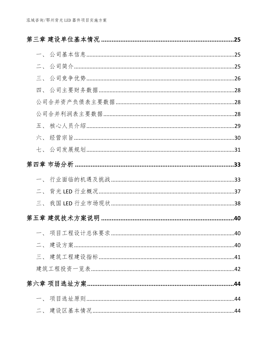 鄂州背光LED器件项目实施方案【模板范本】_第2页