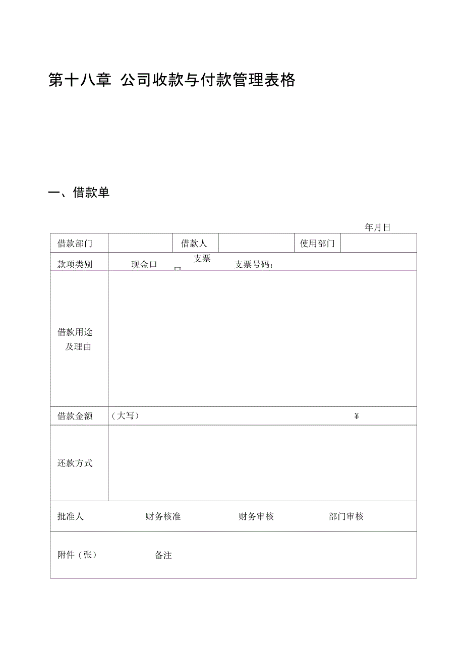 公司收款与付款管理表格_第1页