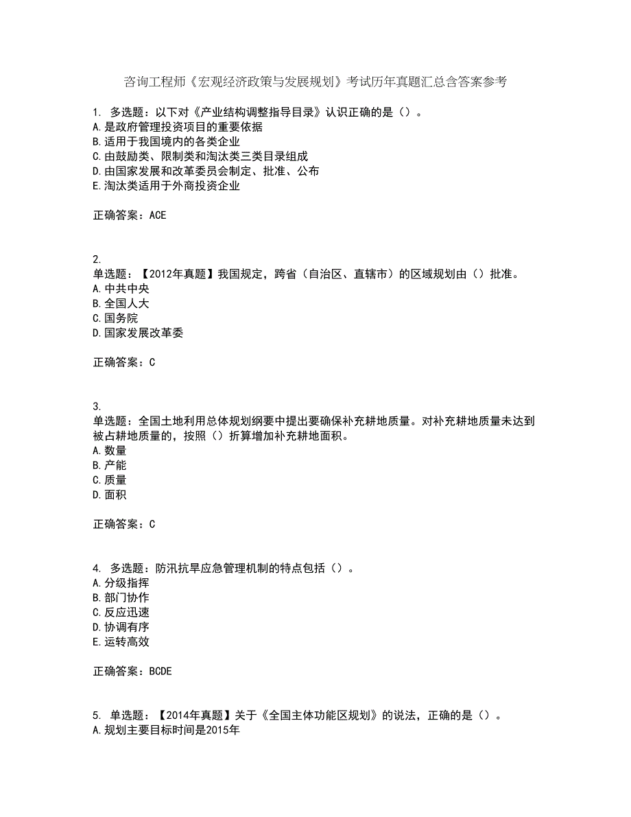 咨询工程师《宏观经济政策与发展规划》考试历年真题汇总含答案参考24_第1页