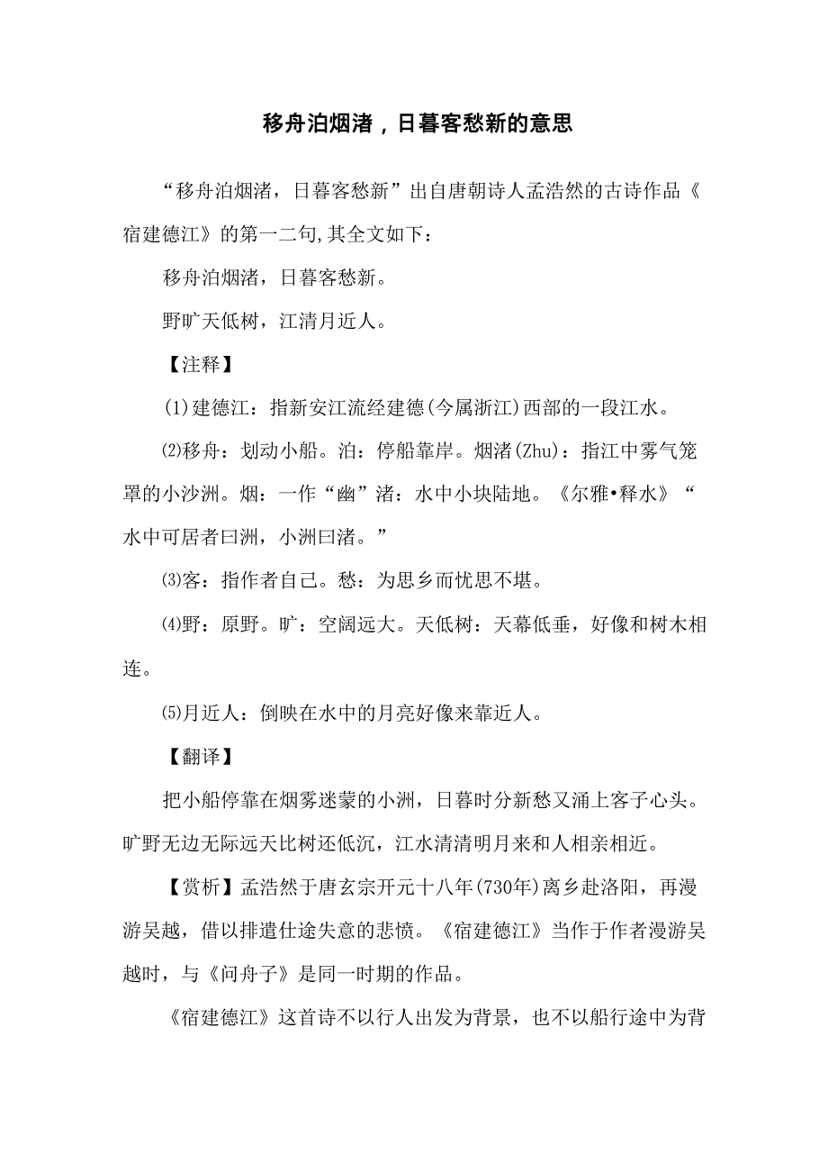 移舟泊烟渚,日暮客愁新的意思_第1页