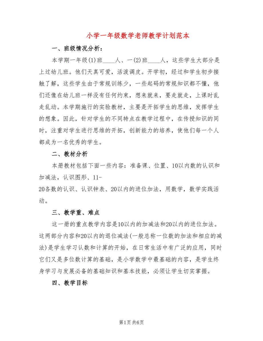 小学一年级数学老师教学计划范本(2篇)_第1页