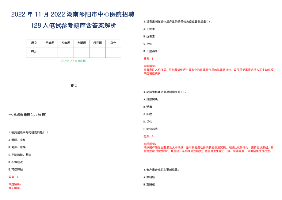 2022年11月2022湖南邵阳市中心医院招聘128人笔试参考题库含答案解析