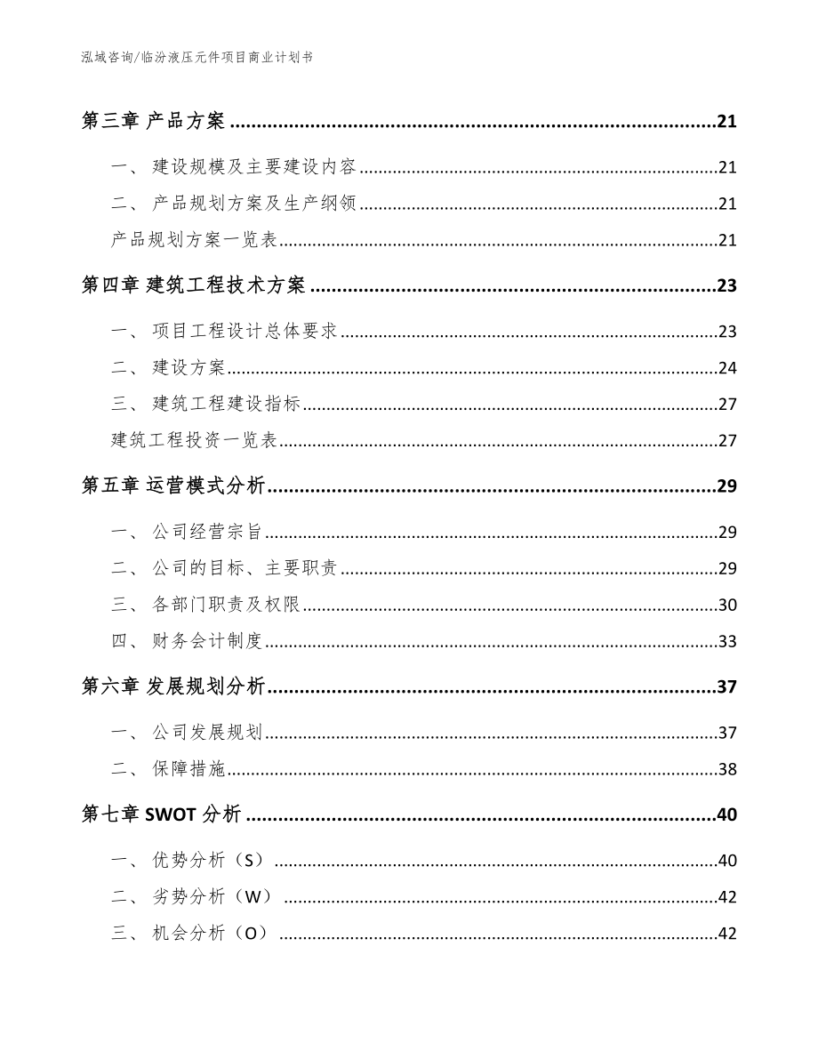 临汾液压元件项目商业计划书_模板范文_第4页